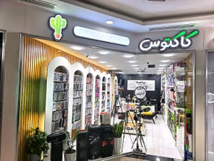 تصویر فروشگاه کاکتوس گجت استور