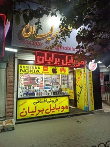 تصویر فروشگاه موبایل فروشی برلیان