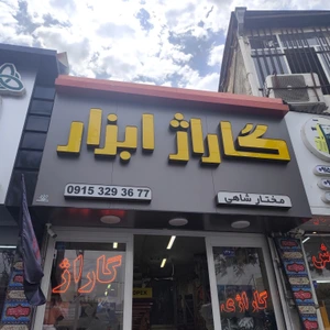 تصویر فروشگاه گاراژ ابزار استور