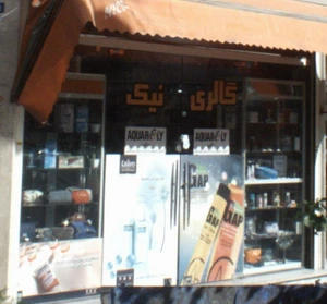 تصویر فروشگاه شیدو