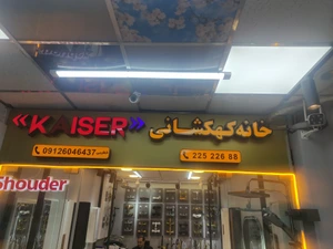 تصویر فروشگاه خانه کهکشانی