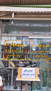 تصویر فروشگاه لوازم مسافرتی عموزاده