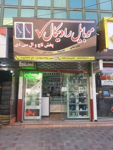 تصویر فروشگاه قطعات موبایل رادیکال مشهد
