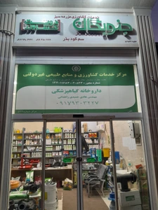 تصویر فروشگاه خدمات کشاورزی جنوبگان