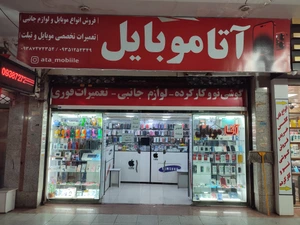 تصویر فروشگاه آتا موبایل