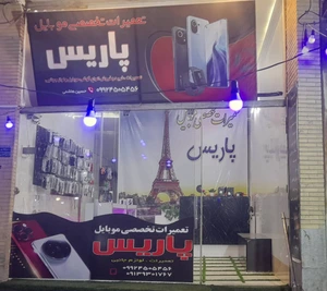تصویر فروشگاه موبایلی پاریس