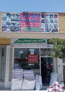 تصویر فروشگاه کالای خواب اصفهان سنتر