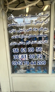تصویر فروشگاه آبنشان