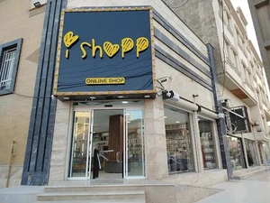 تصویر فروشگاه آی شاپ اروند