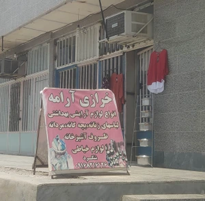 تصویر فروشگاه خرازی آرامه