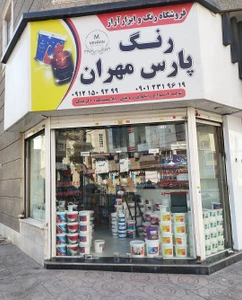 تصویر فروشگاه رنگ و ابزار آراز