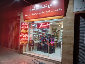 تصویر فروشگاه مرکزی اصفهان ۱۱۰