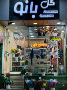 تصویر فروشگاه گل فروشی جابر