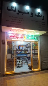 تصویر فروشگاه رنگ و شبرنگ متین