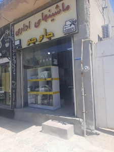 تصویر فروشگاه ماشینهای اداری جام جم