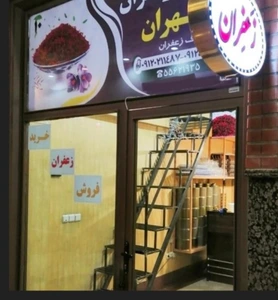 تصویر فروشگاه بورس زعفران زرین