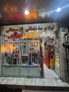 تصویر فروشگاه شهر ابزار سعادت آباد