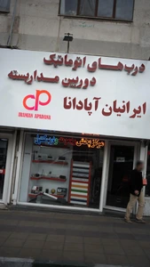 تصویر فروشگاه ایرانیان آپادنا