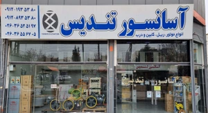 تصویر فروشگاه آسانسور تندیس استور