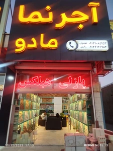 تصویر فروشگاه آجر مادو