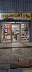 تصویر فروشگاه یراق آلات سیری