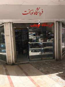 تصویر فروشگاه نوبخت 46