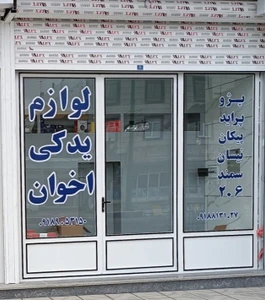 تصویر فروشگاه یدک پارت نوین