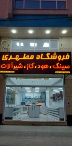 تصویر فروشگاه تجهیزات آشپزخانه مطهری