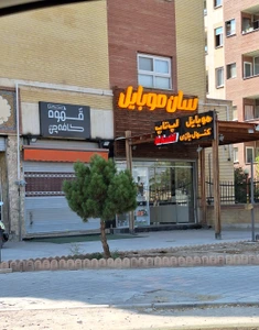 تصویر فروشگاه سان موبایل