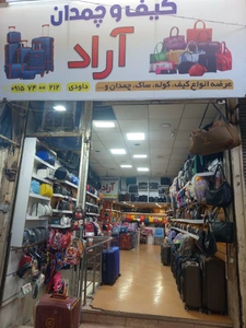 تصویر فروشگاه کیف و چمدان آراد