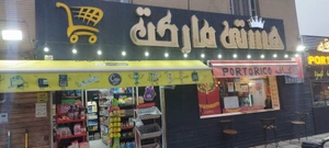 تصویر فروشگاه سوپرمارکت هستی