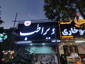 تصویر فروشگاه ویرا طب سبزوار