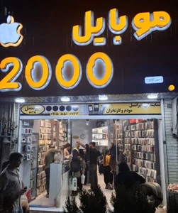 تصویر فروشگاه موبایل 2000