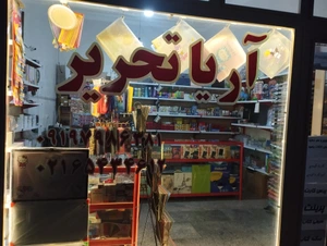 تصویر فروشگاه لوازم تحریر آریا صفادشت