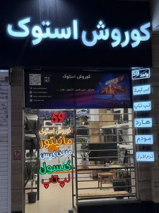 تصویر فروشگاه کوروش استوک