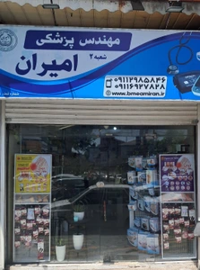تصویر فروشگاه مهندس پزشکی امیران