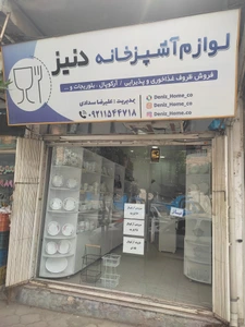 تصویر فروشگاه لوازم آشپزخانه دنیز