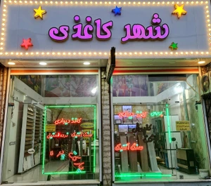 تصویر فروشگاه شهر کاغذی ایران