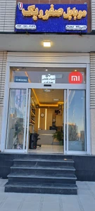 تصویر فروشگاه موبایل صفر و یک شهرکرد