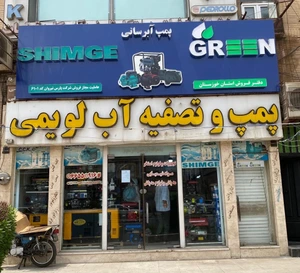 تصویر فروشگاه پخش پمپ و تصفیه آب لویمی