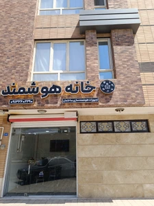 تصویر فروشگاه خانه هوشمند نسل نو