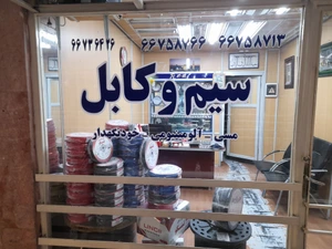 تصویر فروشگاه سیم و کابل حقانی