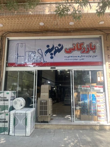 تصویر فروشگاه کوچه یخچال