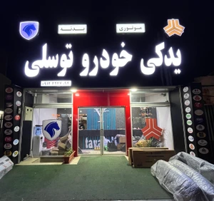 تصویر فروشگاه یدکی خودرو توسلی