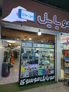 تصویر فروشگاه موبایل موسوی تیران