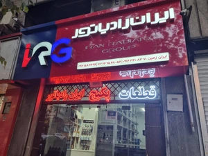 تصویر فروشگاه ایران زمین 116