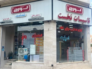 store_image تاسیسات نخست