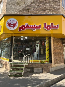 تصویر فروشگاه سلما سیستم