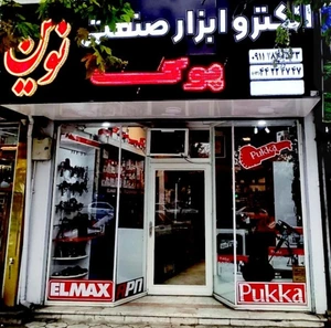 تصویر فروشگاه الکترو ابزار صنعتی نوین