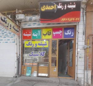 تصویر فروشگاه شیشه و رنگ کلاسیک